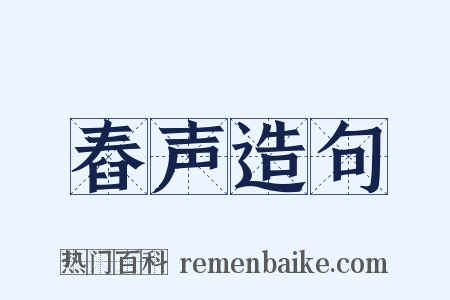 舂声造句是什么意思的图片